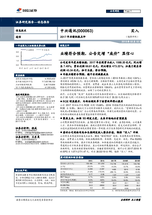 2017年业绩快报点评：业绩符合预期，公告定增“底价”显信心