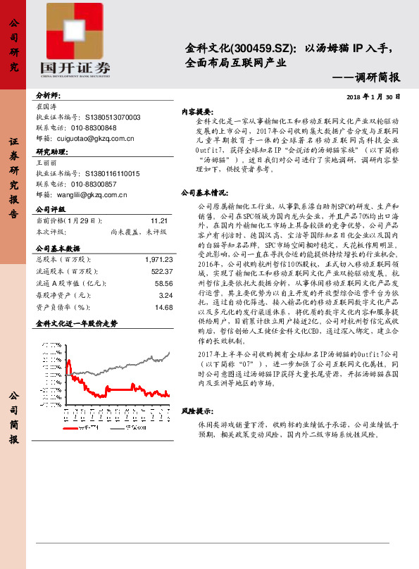 调研简报：以汤姆猫IP入手，全面布局互联网产业