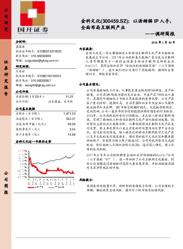 调研简报：以汤姆猫IP入手，全面布局互联网产业