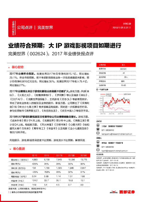 业绩快报点评：业绩符合预期；大IP游戏影视项目如期进行