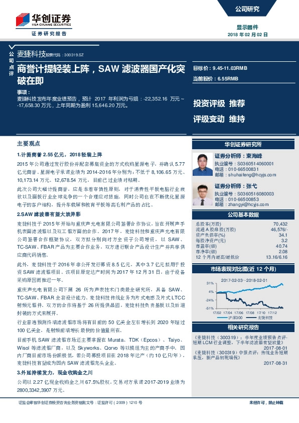 商誉计提轻装上阵，SAW滤波器国产化突破在即