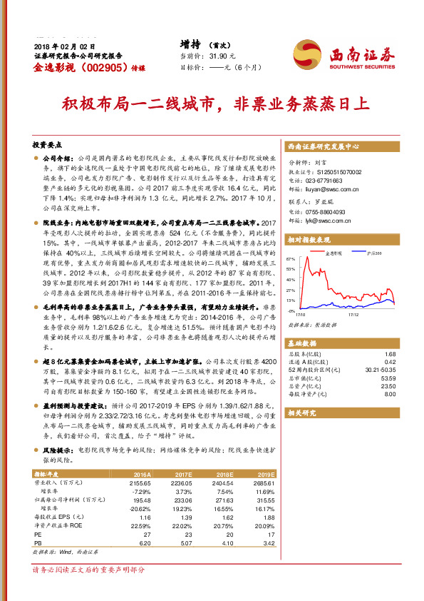 积极布局一二线城市，非票业务蒸蒸日上