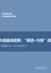 首次覆盖报告：票房补贴大战最后赢家，“渠道+内容”战略布局成形