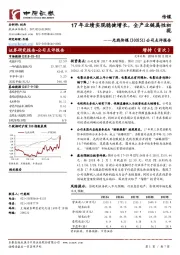 公司点评报告:17年业绩实现稳健增长,全产业链属性初现