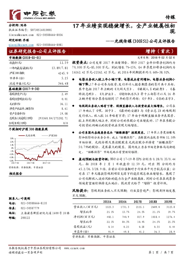 公司点评报告：17年业绩实现稳健增长，全产业链属性初现
