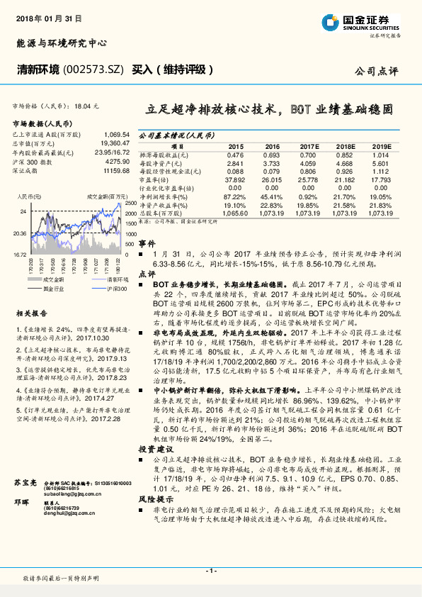 立足超净排放核心技术，BOT业绩基础稳固