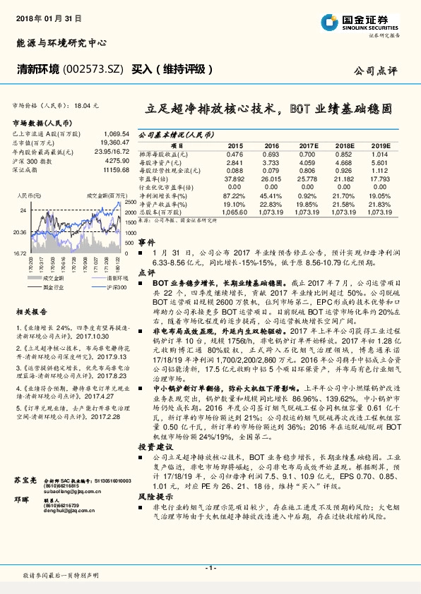 立足超净排放核心技术，BOT业绩基础稳固