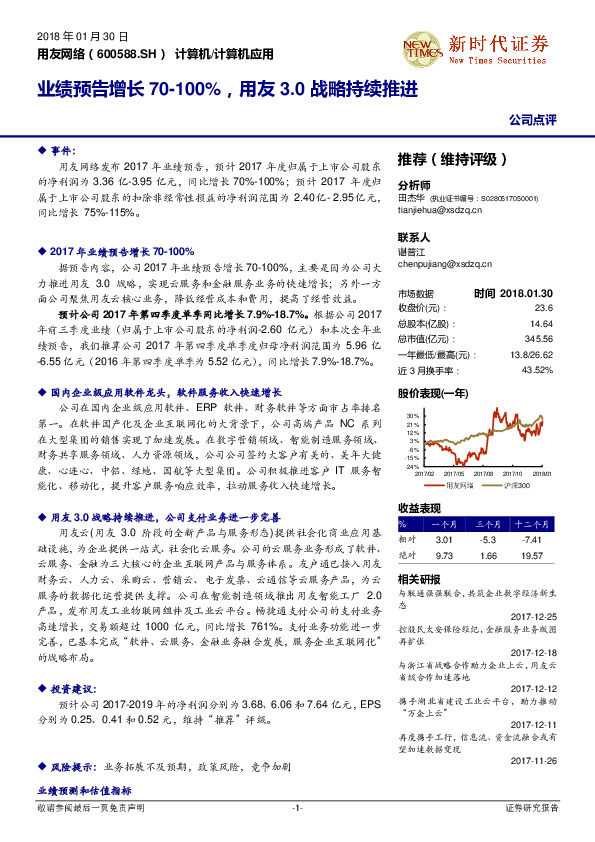 业绩预告增长70-100%，用友3.0战略持续推进