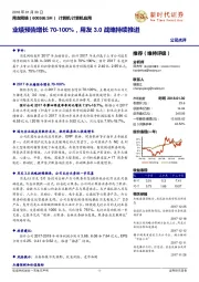 业绩预告增长70-100%，用友3.0战略持续推进