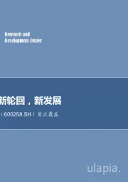 首次覆盖:新首旅,新轮回,新发展