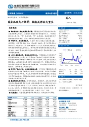 国企混改大刀阔斧，触底反弹浴火重生