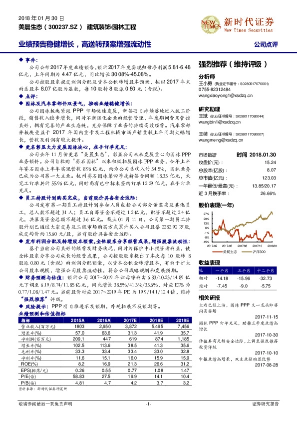 业绩预告稳健增长，高送转预案增强流动性