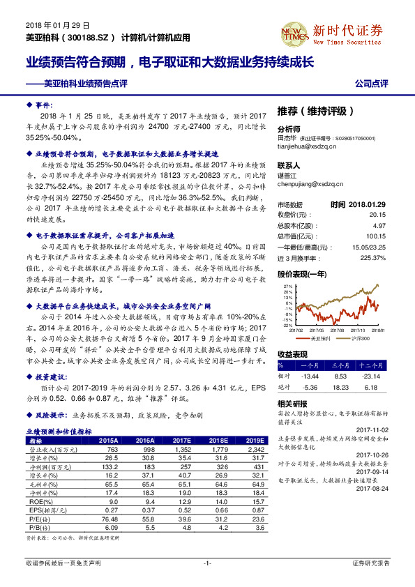 美亚柏科业绩预告点评：业绩预告符合预期，电子取证和大数据业务持续成长