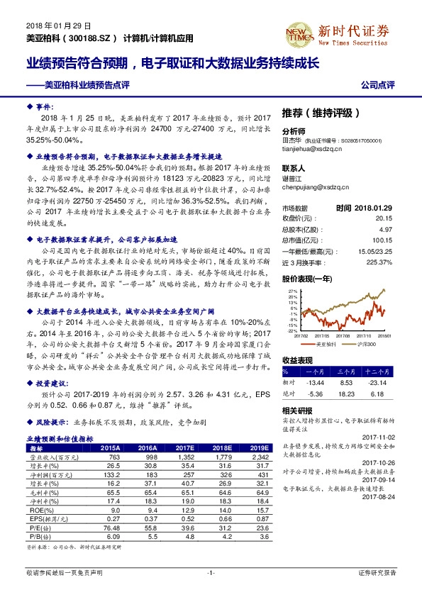 美亚柏科业绩预告点评：业绩预告符合预期，电子取证和大数据业务持续成长