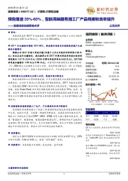 浪潮信息业绩预告点评:预告增速35%-65%,智能高端服务器工厂产品精度和良率提升
