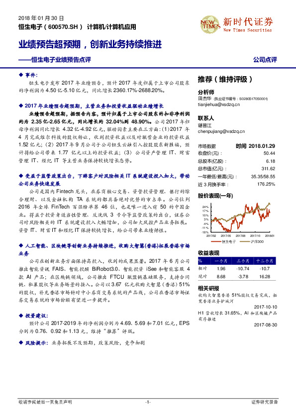 恒生电子业绩预告点评：业绩预告超预期，创新业务持续推进