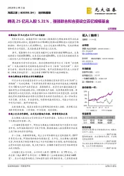 腾讯25亿元入股5.31%，强强联合拟合资设立百亿规模基金