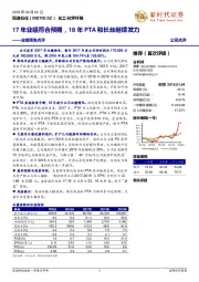 业绩预告点评：17年业绩符合预期，18年PTA和长丝继续发力