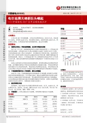 中国核电2017全年业绩快报点评：电价追溯无碍新巨头崛起