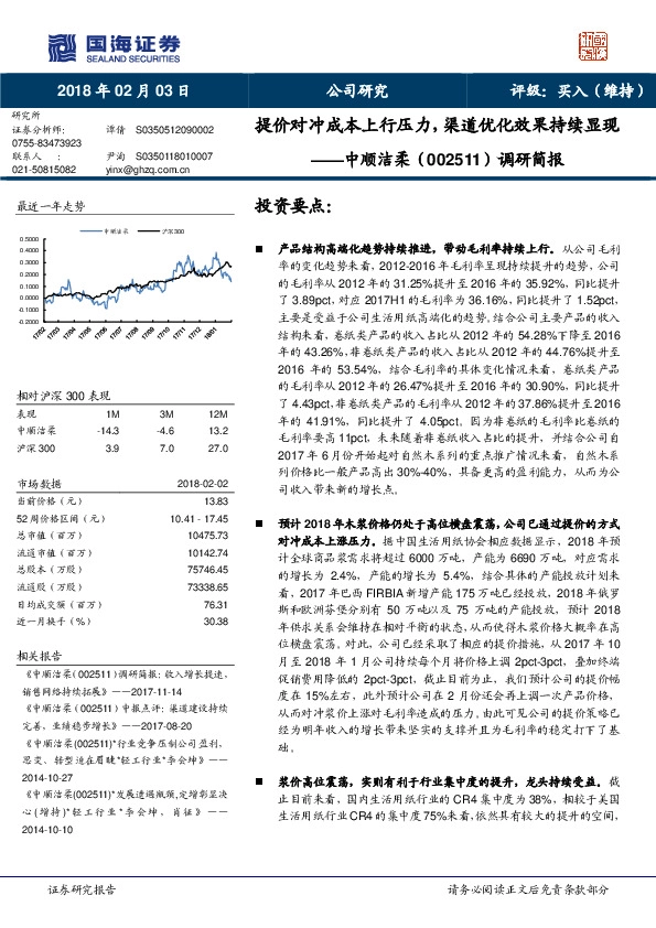 调研简报：提价对冲成本上行压力，渠道优化效果持续显现