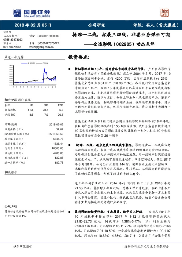 动态点评：抢滩一二线，拓展三四线，非票业务弹性可期
