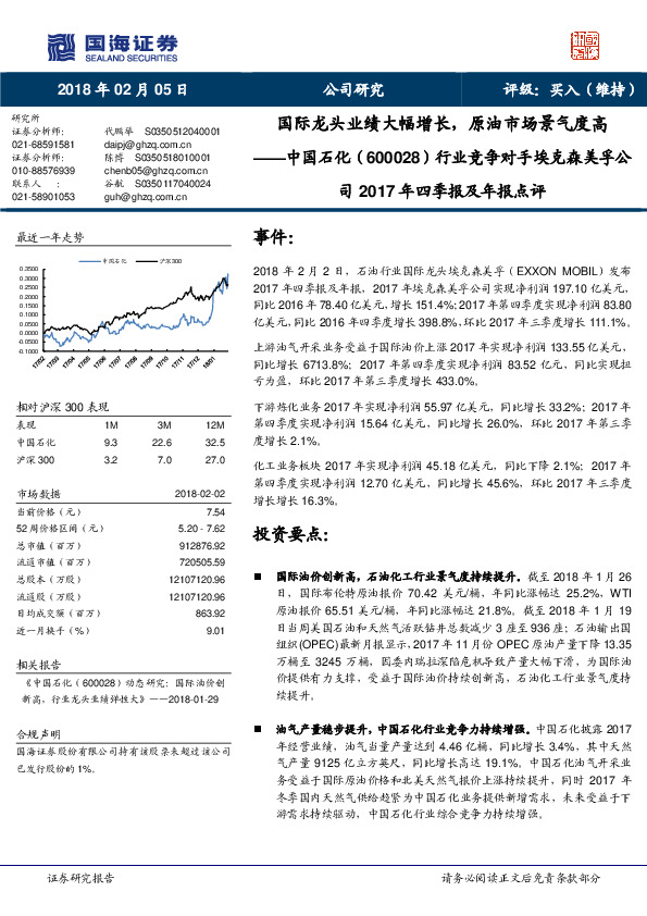 行业竞争对手埃克森美孚公司2017年四季报及年报点评：国际龙头业绩大幅增长，原油市场景气度高