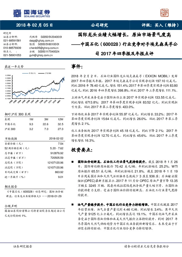 行业竞争对手埃克森美孚公司2017年四季报及年报点评：国际龙头业绩大幅增长，原油市场景气度高