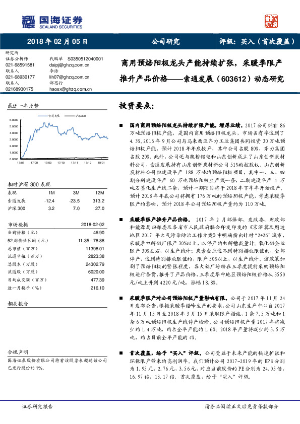 动态研究：商用预焙阳极龙头产能持续扩张，采暖季限产推升产品价格