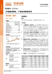 1月销量高增长,产品结构持续优化