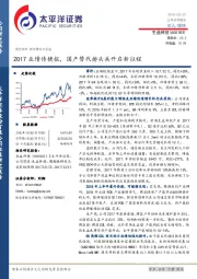 2017业绩传捷报，国产替代排头兵开启新征程