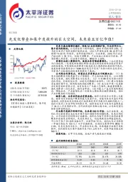 先发优势叠加集中度提升的巨大空间，未来看五百亿市值！
