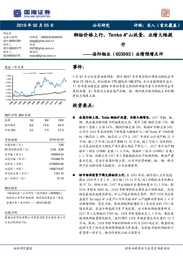 业绩预增点评：铜钴价格上行，Tenke矿山放量，业绩大幅升