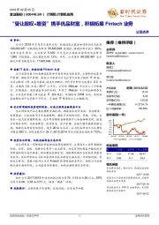 “受让股权+增资”携手优品财富,积极拓展Fintech业务