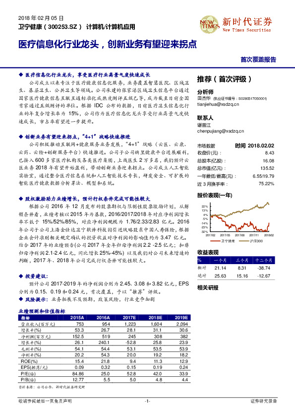 医疗信息化行业龙头，创新业务有望迎来拐点