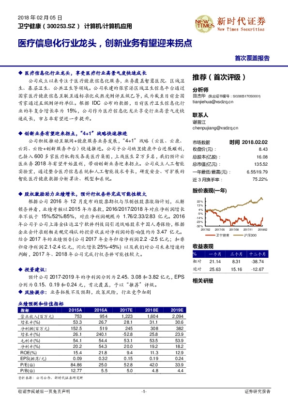 医疗信息化行业龙头，创新业务有望迎来拐点