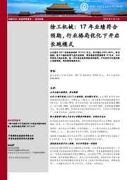 徐工机械：17年业绩符合预期，行业格局优化下开启长跑模式