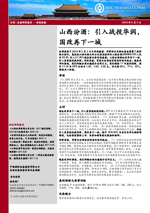 山西汾酒： 引入战投华润，国改再下一城