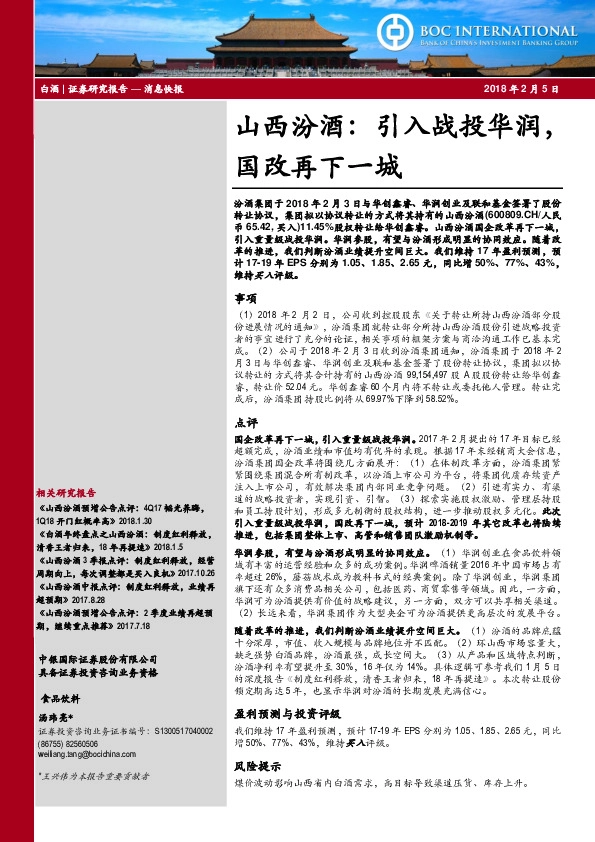 山西汾酒： 引入战投华润，国改再下一城