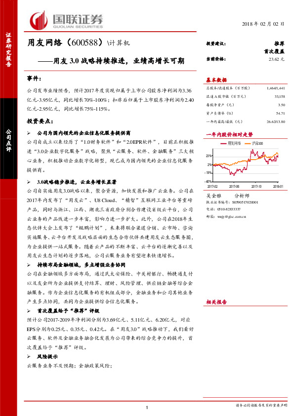 用友3.0战略持续推进，业绩高增长可期