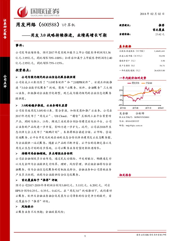 用友3.0战略持续推进，业绩高增长可期