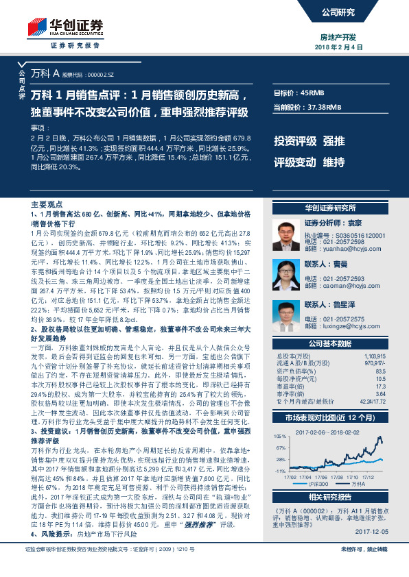 万科1月销售点评：1月销售额创历史新高，独董事件不改变公司价值，重申强烈推荐评级