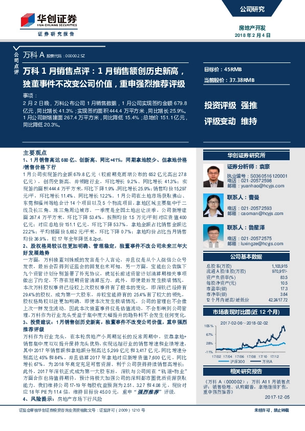 万科1月销售点评：1月销售额创历史新高，独董事件不改变公司价值，重申强烈推荐评级