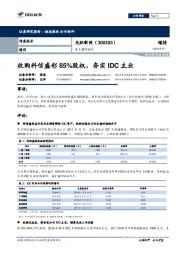 重大事件快评：收购科信盛彩85%股权，夯实IDC主业