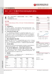 中炬高新跟踪报告：预计2017年第四季度业绩延续高增长