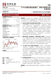 17年业绩实现高速增长,游戏与影视业务发展强劲