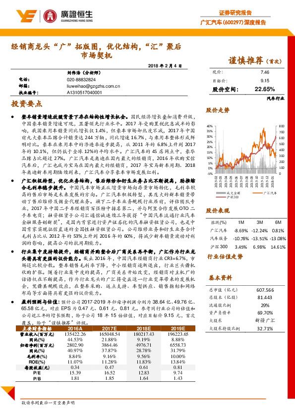 深度报告：经销商龙头“广”拓版图，优化结构，“汇”聚后市场契机