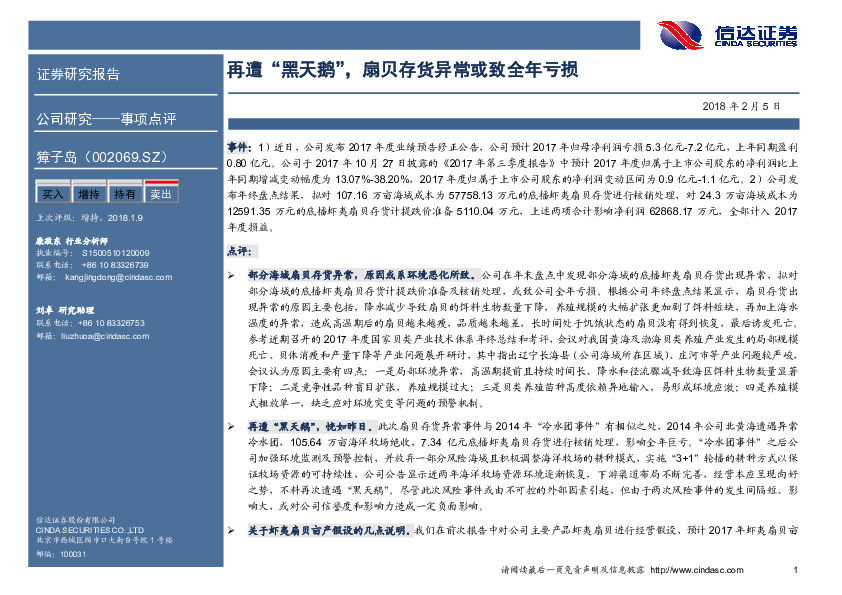 再遭“黑天鹅”，扇贝存货异常或致全年亏损