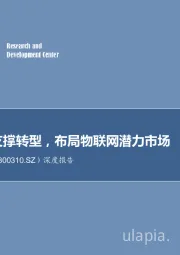 深度报告:四大板块支撑转型,布局物联网潜力市场