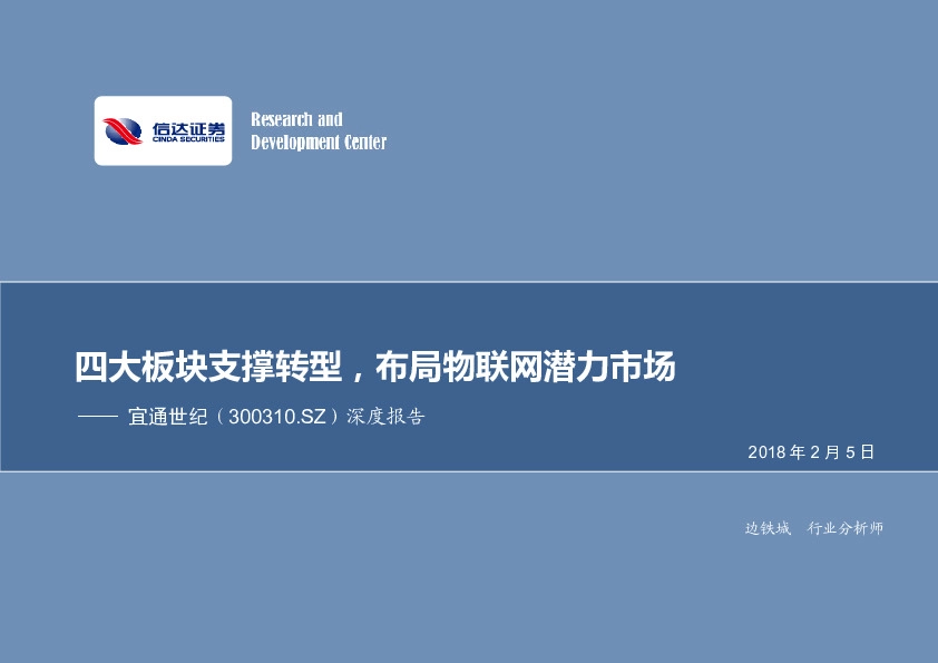 深度报告：四大板块支撑转型，布局物联网潜力市场