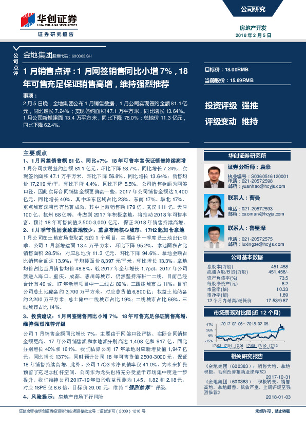 1月销售点评：1月网签销售同比小增7%，18年可售充足保证销售高增，维持强烈推荐